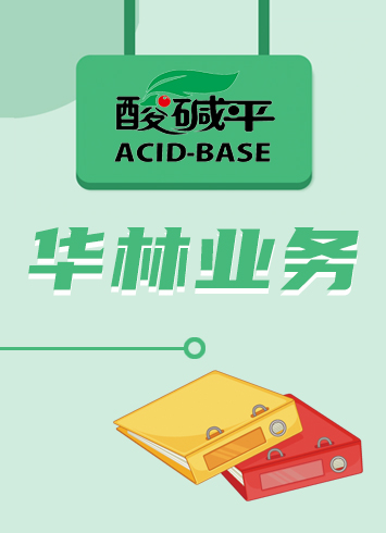 華林業務