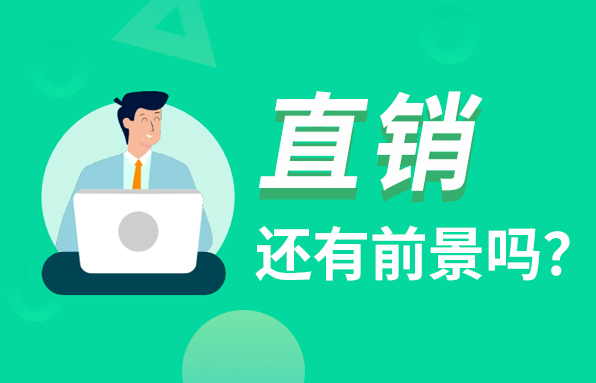 移動互聯(lián)時代來了，直銷還有發(fā)展前景嗎？